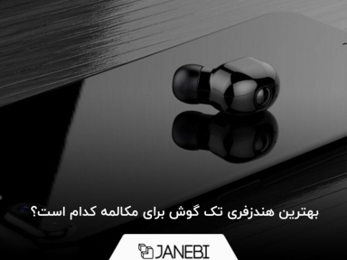 بهترین هندزفری تک گوش برای مکالمه کدام است؟