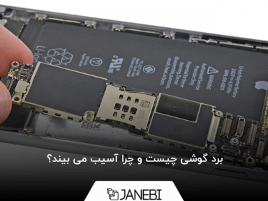 برد گوشی چیست و چرا آسیب می بیند؟