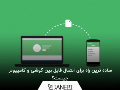 ساده ترین راه برای انتقال فایل بین گوشی و کامپیوتر چیست؟