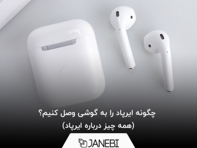 چگونه ایرپاد را به گوشی وصل کنیم؟ (همه چیز درباره ایرپاد )