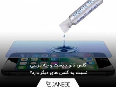 گلس نانو چیست و چه مزیتی نسبت به گلس های دیگر دارد؟