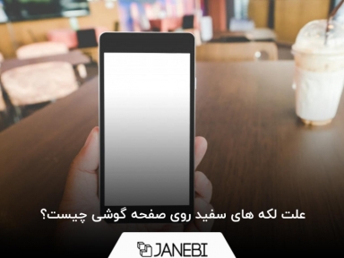 علت لکه های سفید روی صفحه گوشی چیست؟