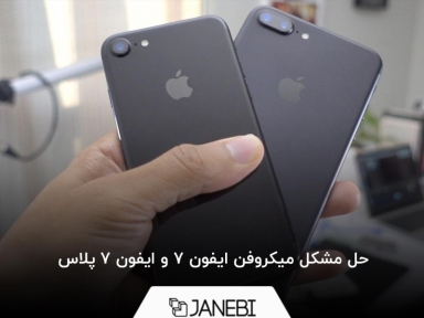 حل مشکل میکروفن ایفون 7 و ایفون 7 پلاس