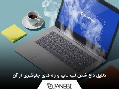 دلایل داغ شدن لپ تاپ و راه های جلوگیری از آن