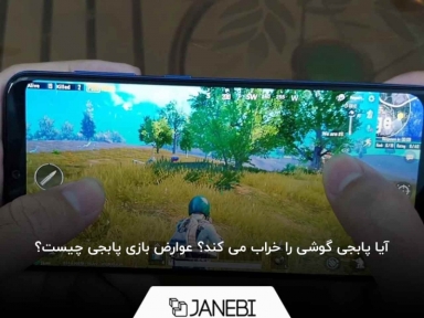 آیا پابجی گوشی را خراب می کند؟ عوارض بازی پابجی چیست؟