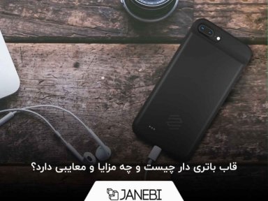 قاب باتری دار چیست و چه مزایا و معایبی دارد؟