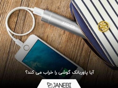 آیا پاوربانک گوشی را خراب می کند؟