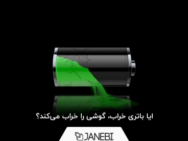 ایا باتری خراب، گوشی را خراب می‌کند؟
