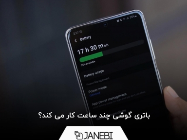 باتری گوشی چند ساعت کار می کند؟
