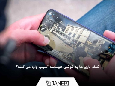 بازی هایی که گوشی را خراب می کند، کدام اند؟