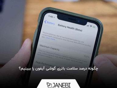 چطور درصد سلامت باتری آیفون را مشاهده کنیم؟