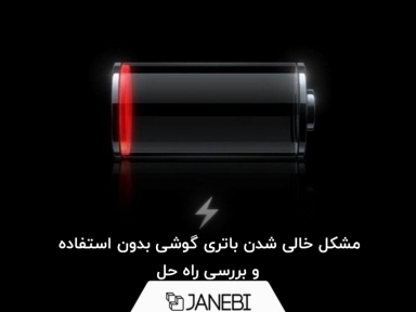 مشکل خالی شدن باتری گوشی بدون استفاده و بررسی راه حل