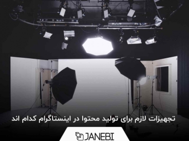 تجهیزات لازم برای تولید محتوا در اینستاگرام کدام اند ؟