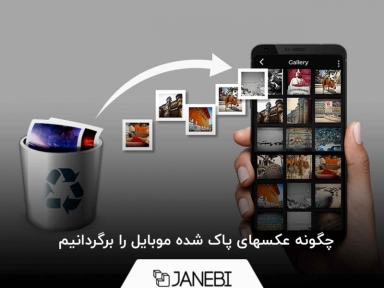 چگونه عکسهای پاک شده موبایل را برگردانیم!