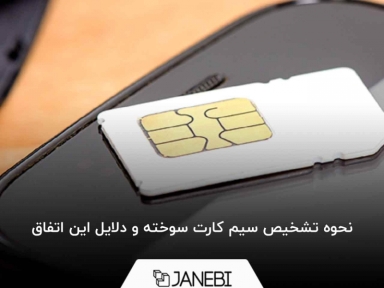 چطور سیم کارت سوخته را تشخیص دهیم؟ (چرا سیمکارت میسوزد؟)