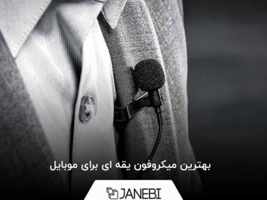 بهترین میکروفون یقه ای برای موبایل (راهنمای خرید میکروفون گوشی)
