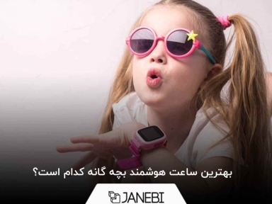 بهترین ساعت هوشمند بچه گانه کدام است؟