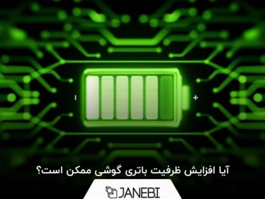آیا افزایش ظرفیت باتری گوشی ممکن است؟
