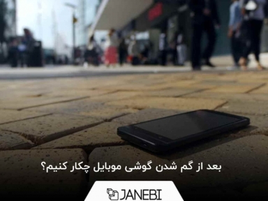 بعد از گم شدن گوشی موبایل چکار کنیم؟