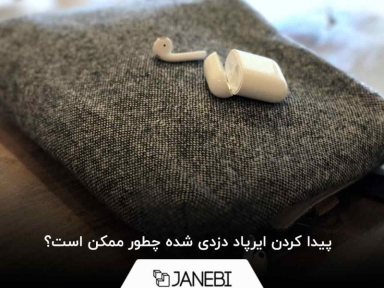 پیدا کردن ایرپاد دزدی شده چطور ممکن است؟