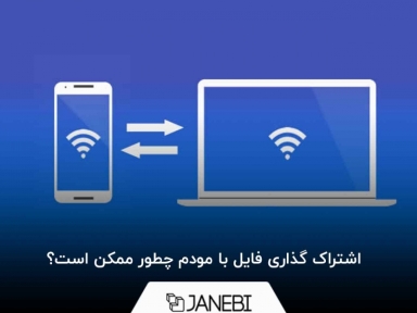اشتراک گذاری فایل با مودم چطور ممکن است؟