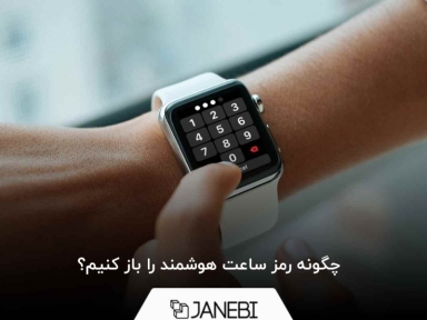 چگونه رمز ساعت هوشمند را باز کنیم؟
