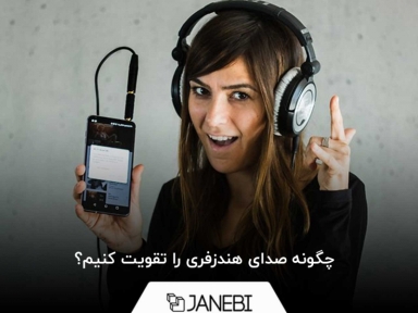 چگونه صدای هندزفری را تقویت کنیم؟ 5 راه افزایش صدای هندزفری و هدفون