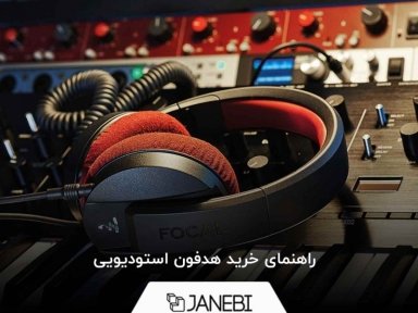 راهنمای خرید هدفون استودیویی؛ هرآنچه باید در مورد هدفون مانیتورینگ بدانید