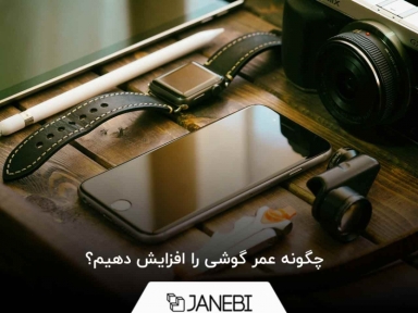 چگونه عمر گوشی را افزایش دهیم؟ ساده ترین راه جلوگیری از خراب شدن گوشی