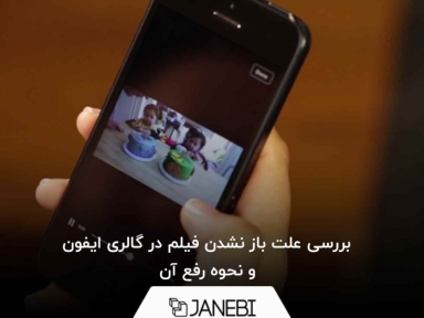 بررسی علت باز نشدن فیلم در گالری ایفون و نحوه رفع آن