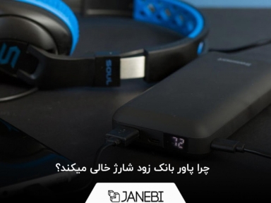 چرا پاور بانک زود شارژ خالی میکند؟ بررسی مشکلات پاوربانک ها