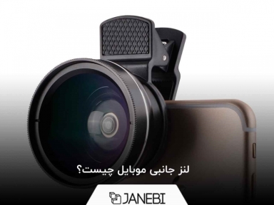 راهنمای انتخاب لنز موبایل؛ تصاویر جذاب‌تری بگیرید!