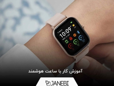 ساعت هوشمند؛ از آموزش تا جذاب‌ترین ترفند‌ها