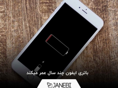 باتری ایفون چند سال عمر میکند ؟