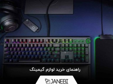 راهنمای خرید لوازم گیمینگ