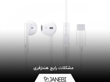 بررسی 3 مشکل رایج در هندزفری‌ها و راه حل رفع مشکلات