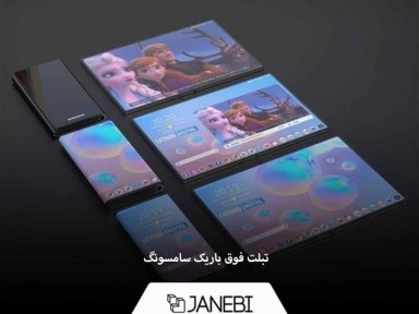 احتمال تولید تبلت‌های تاشو سامسونگ در سال 2022 میلادی