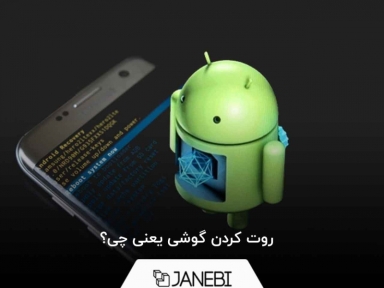 روت کردن گوشی یعنی چه؟