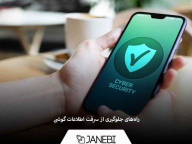 با کاربردی‌ترین روش‌های جلوگیری از سرقت اطلاعات موبایل آشنا شوید