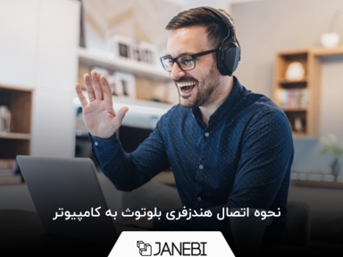 چطور هندزفری بلوتوث را به کامپیوتر وصل کنیم؟