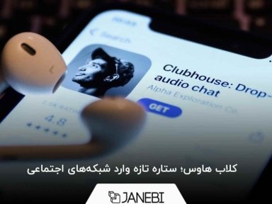 Clubhouse ؛ نسل جدید شبکه‌های اجتماعی در آزمون بزرگ