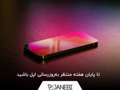 آپدیت iOS 14.5 ؛ به روزرسانی بزرگ اپل