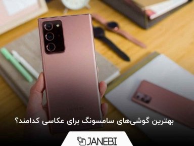 بهترین گوشی‌های سامسونگ برای عکاسی کدامند؟
