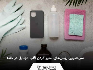 سریعترین روش‌های تمیز کردن قاب موبایل در خانه