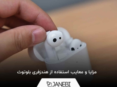 بررسی مزایا و معایب استفاده از هندزفری بلوتوث