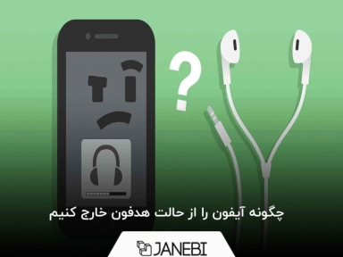 چگونه آیفون را از حالت هدفون خارج کنیم