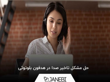 حل مشکل تاخیر صدا در هدفون بلوتوثی (ios+اندروید+ ویندوز)
