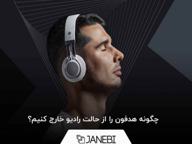چگونه هدفون را از حالت رادیو خارج کنیم؟