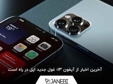 درباره آیفون 13 چه می‌دانیم؟ همه اخبار هیجان انگیز پیرامون آیفون 2021