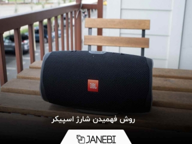از کجا بفهمیم اسپیکر چقدر شارژ دارد؟